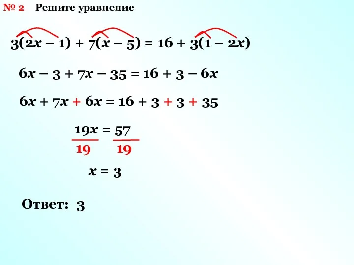 № 2 Решите уравнение 3(2х – 1) + 7(х – 5)