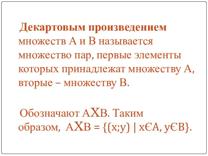 Декартовым произведением множеств А и В называется множество пар, первые элементы