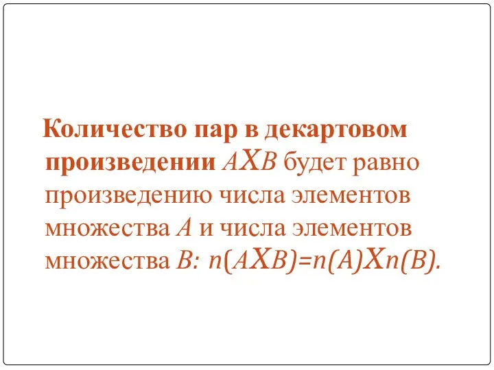 Количество пар в декартовом произведении АXВ будет равно произведению числа элементов