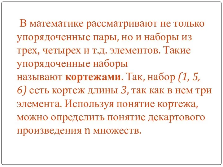 В математике рассматривают не только упорядоченные пары, но и наборы из