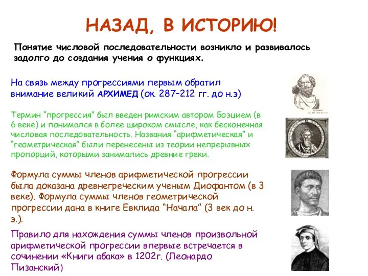 НАЗАД, В ИСТОРИЮ! На связь между прогрессиями первым обратил внимание великий