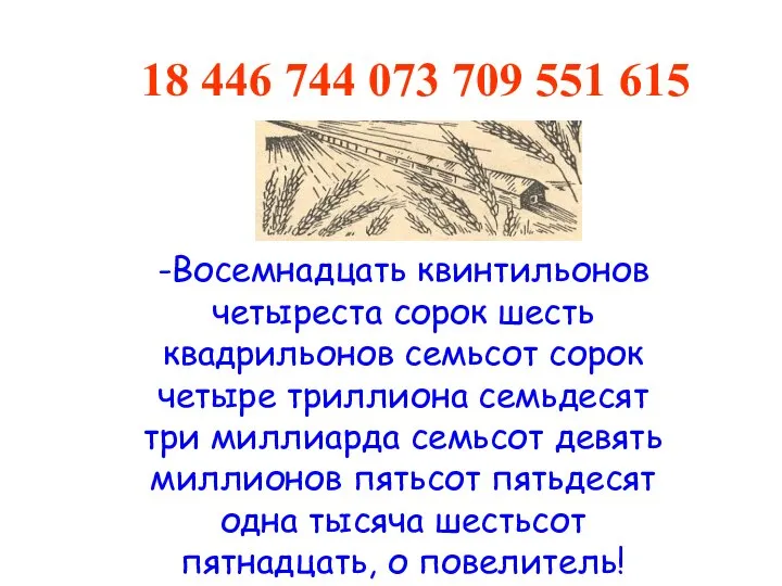 -Восемнадцать квинтильонов четыреста сорок шесть квадрильонов семьсот сорок четыре триллиона семьдесят