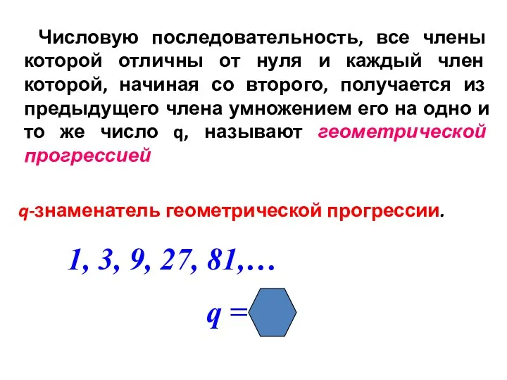 Числовую последовательность, все члены которой отличны от нуля и каждый член