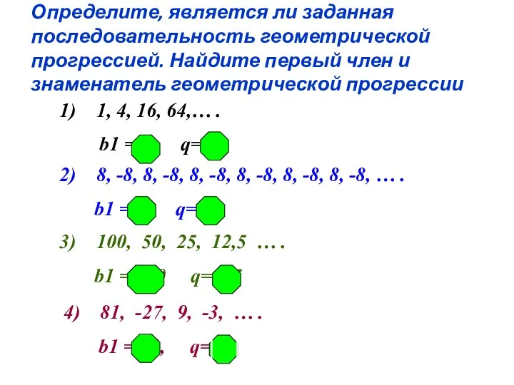 Определите, является ли заданная последовательность геометрической прогрессией. Найдите первый член и