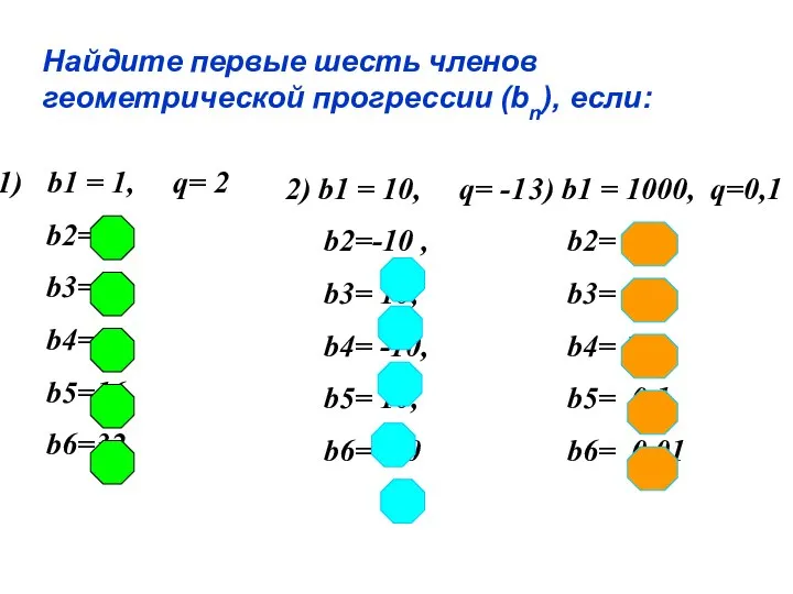 Найдите первые шесть членов геометрической прогрессии (bn), если: b1 = 1,