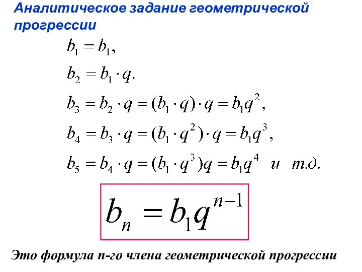 Аналитическое задание геометрической прогрессии Это формула n-го члена геометрической прогрессии