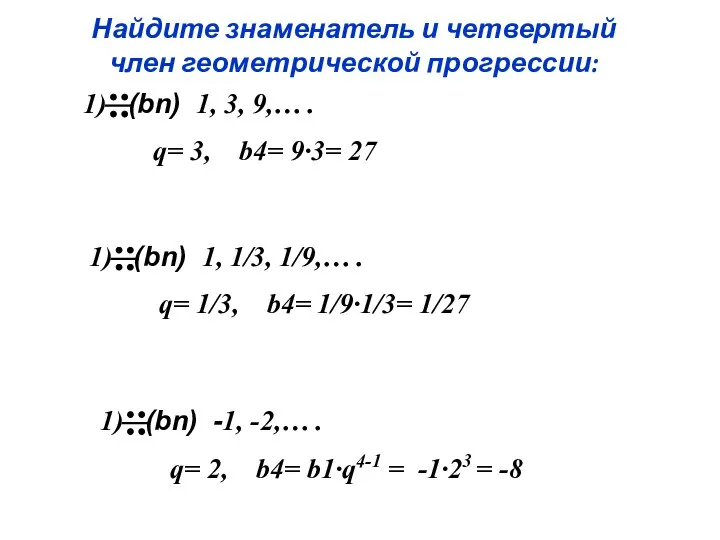 Найдите знаменатель и четвертый член геометрической прогрессии: 1) (bn) 1, 3,