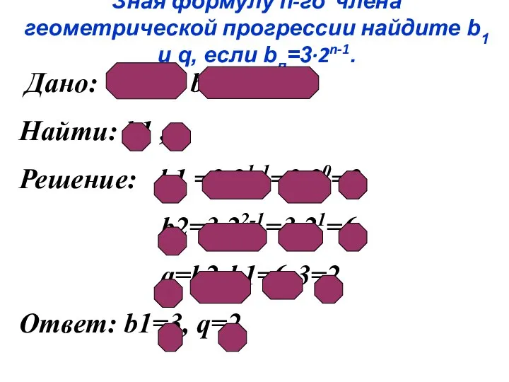 Зная формулу п-го члена геометрической прогрессии найдите b1 и q, если