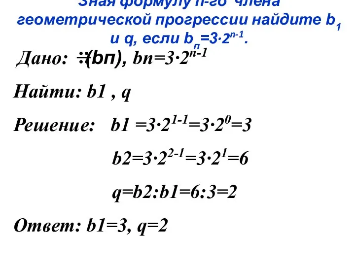 Зная формулу п-го члена геометрической прогрессии найдите b1 и q, если