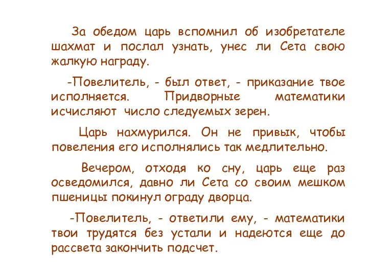 За обедом царь вспомнил об изобретателе шахмат и послал узнать, унес