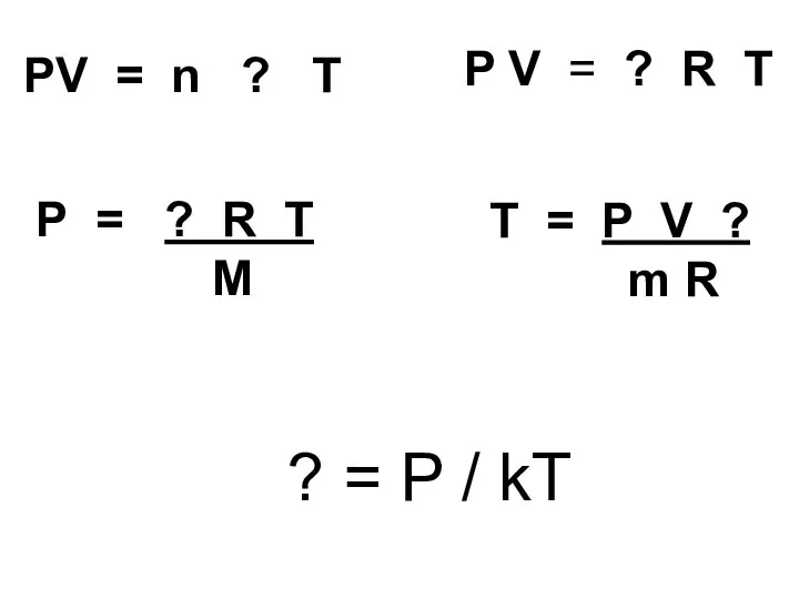 T = P V ? m R P V = ?