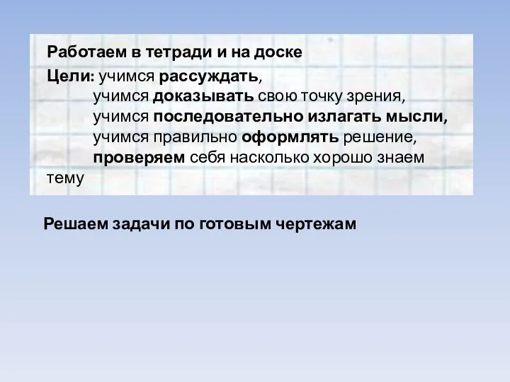 Работаем в тетради и на доске Цели: учимся рассуждать, учимся доказывать