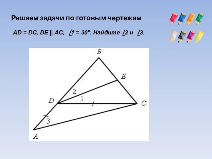 Решаем задачи по готовым чертежам АD = DС, DЕ || АС,