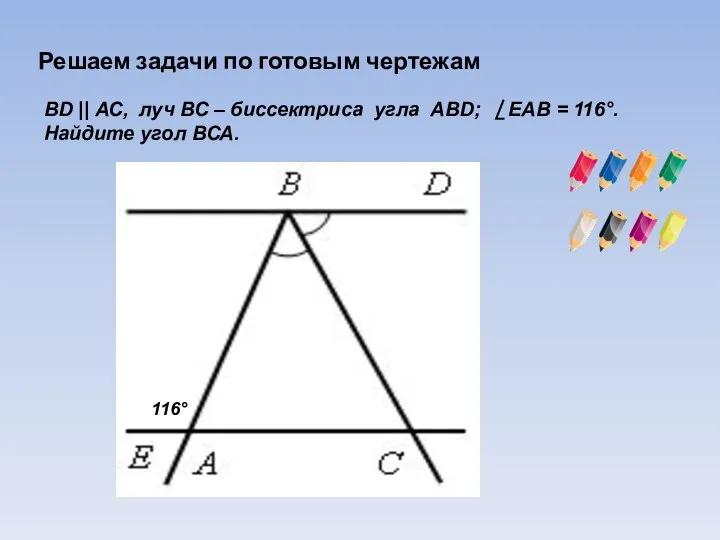 Решаем задачи по готовым чертежам ВD || АС, луч ВС –