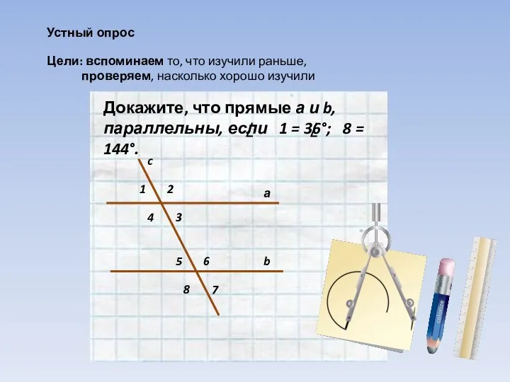 Устный опрос Цели: вспоминаем то, что изучили раньше, проверяем, насколько хорошо