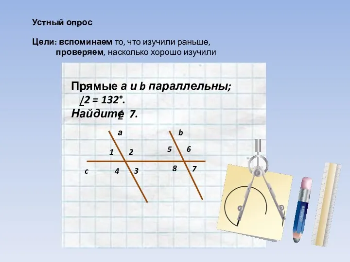 Устный опрос Цели: вспоминаем то, что изучили раньше, проверяем, насколько хорошо