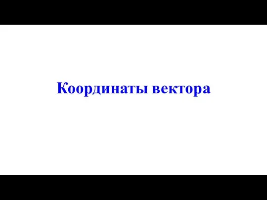 Координаты вектора