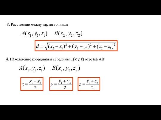 3. Расстояние между двумя точками 4. Нахождение координаты середины С(x;y;z) отрезка АВ