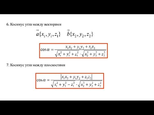 6. Косинус угла между векторами 7. Косинус угла между плоскостями