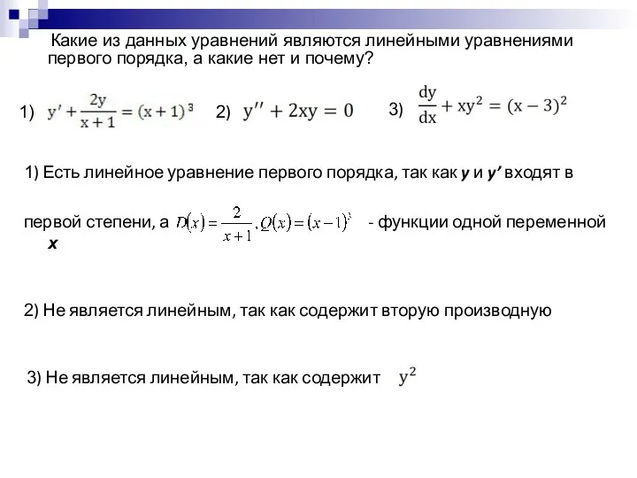 1) Какие из данных уравнений являются линейными уравнениями первого порядка, а