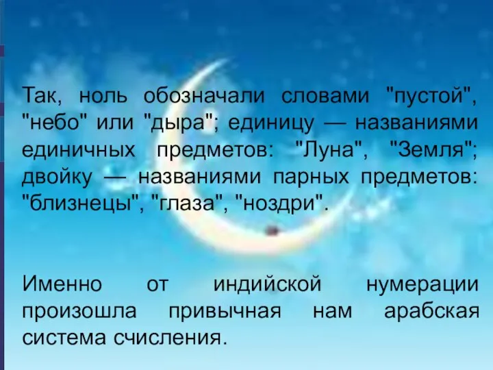 Так, ноль обозначали словами "пустой", "небо" или "дыра"; единицу — названиями