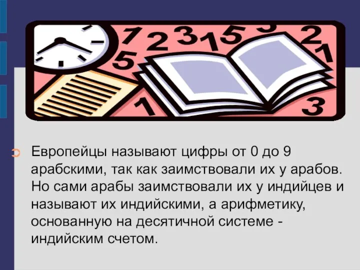 Европейцы называют цифры от 0 до 9 арабскими, так как заимствовали