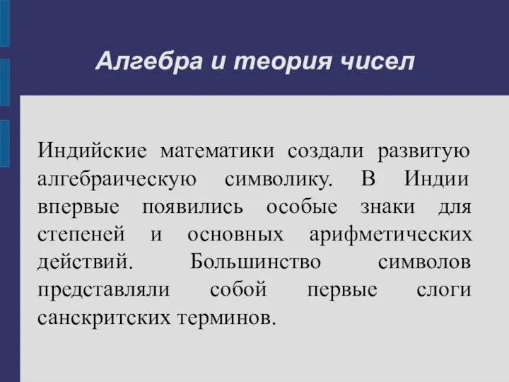 Алгебра и теория чисел Индийские математики создали развитую алгебраическую символику. В