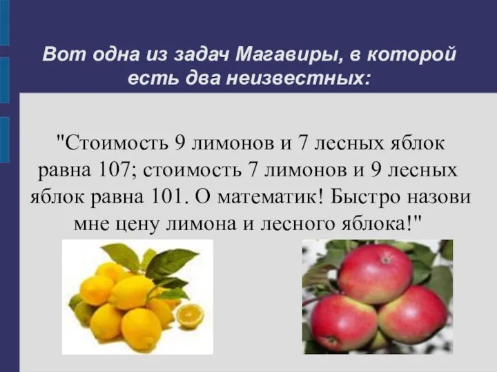 Вот одна из задач Магавиры, в которой есть два неизвестных: "Стоимость