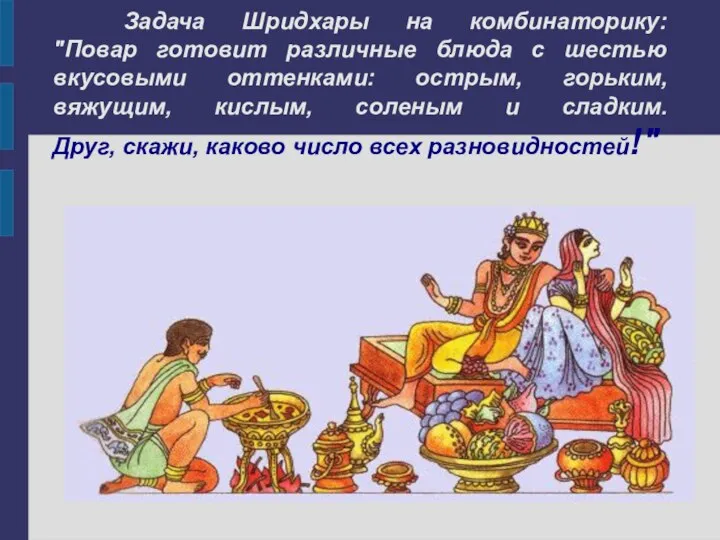 Задача Шридхары на комбинаторику: "Повар готовит различные блюда с шестью вкусовыми