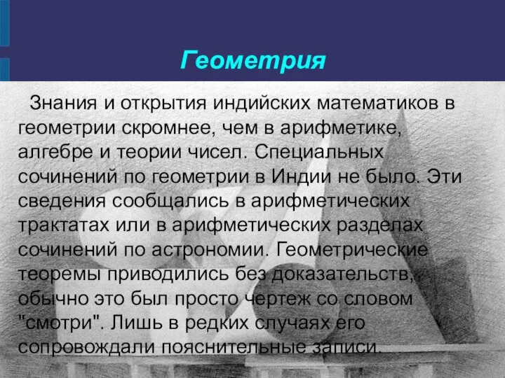 Геометрия Знания и открытия индийских математиков в геометрии скромнее, чем в