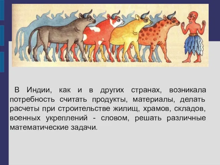 В Индии, как и в других странах, возникала потребность считать продукты,