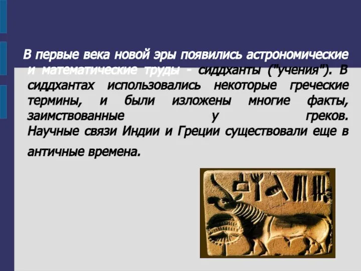 В первые века новой эры появились астрономические и математические труды -