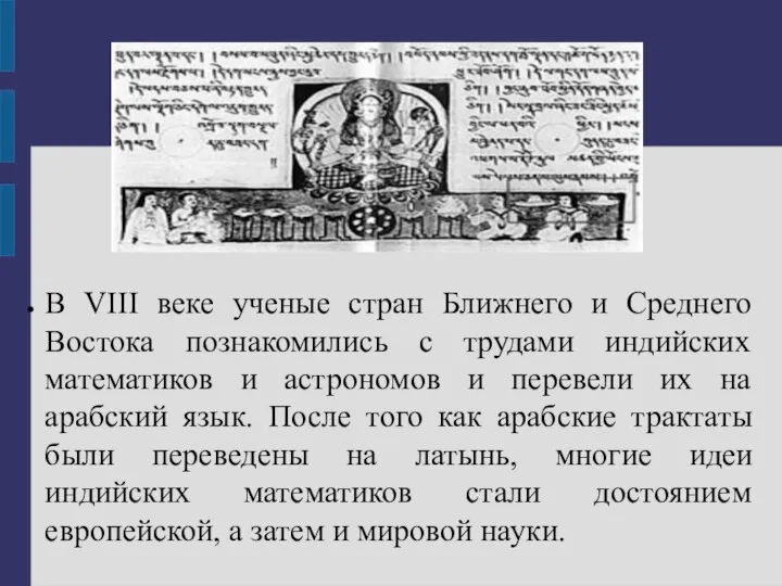 В VIII веке ученые стран Ближнего и Среднего Востока познакомились с