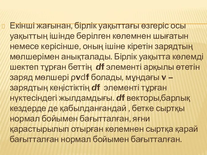 Екінші жағынан, бірлік уақыттағы өзгеріс осы уақыттың ішінде берілген көлемнен шығатын