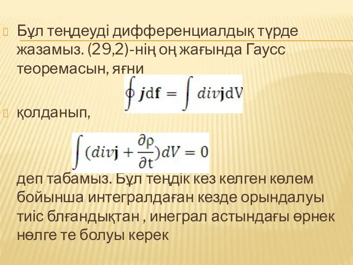 Бұл теңдеуді дифференциалдық түрде жазамыз. (29,2)-нің оң жағында Гаусс теоремасын, яғни