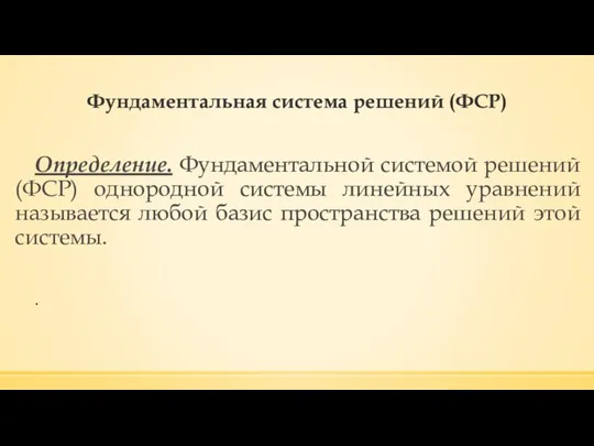 Фундаментальная система решений (ФСР) Определение. Фундаментальной системой решений (ФСР) однородной системы