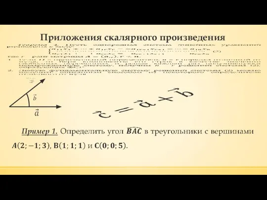 Приложения скалярного произведения