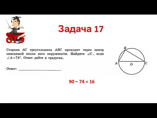 Задача 17 90 – 74 = 16