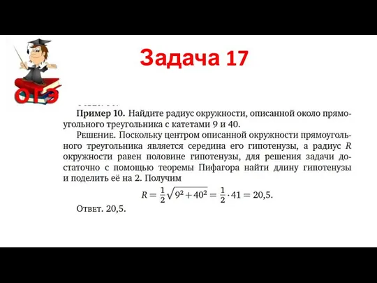 Задача 17