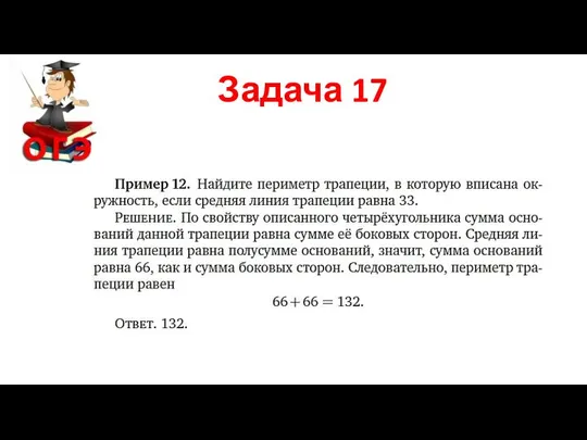 Задача 17