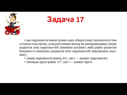 Задача 17