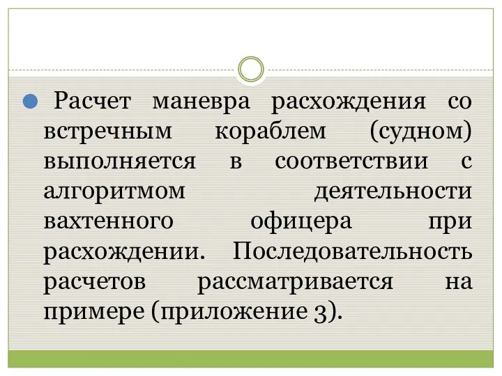 Расчет маневра расхождения со встречным кораблем (судном) выполняется в соответствии с