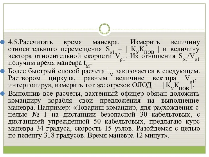 4.5.Рассчитать время маневра. Измерить величину относительного перемещения Sρ1 = | КУКПОВ