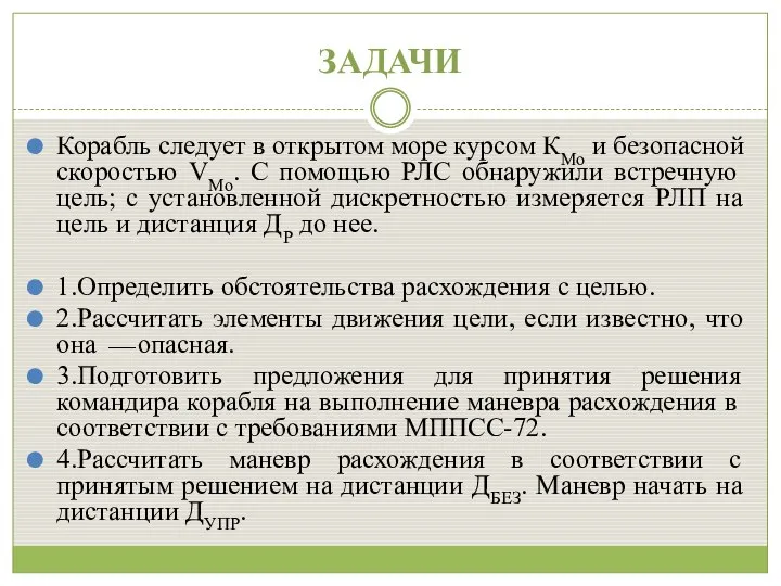 ЗАДАЧИ Корабль следует в открытом море курсом КМо и безопасной скоростью