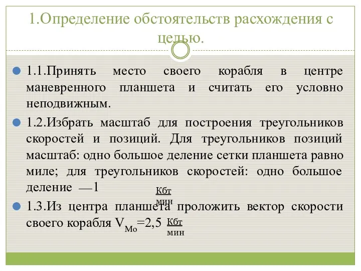 1.Определение обстоятельств расхождения с целью. 1.1.Принять место своего корабля в центре