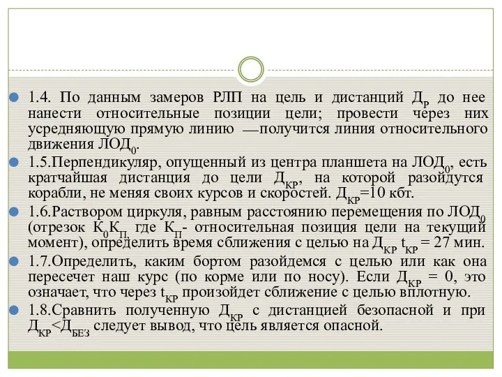 1.4. По данным замеров РЛП на цель и дистанций ДР до