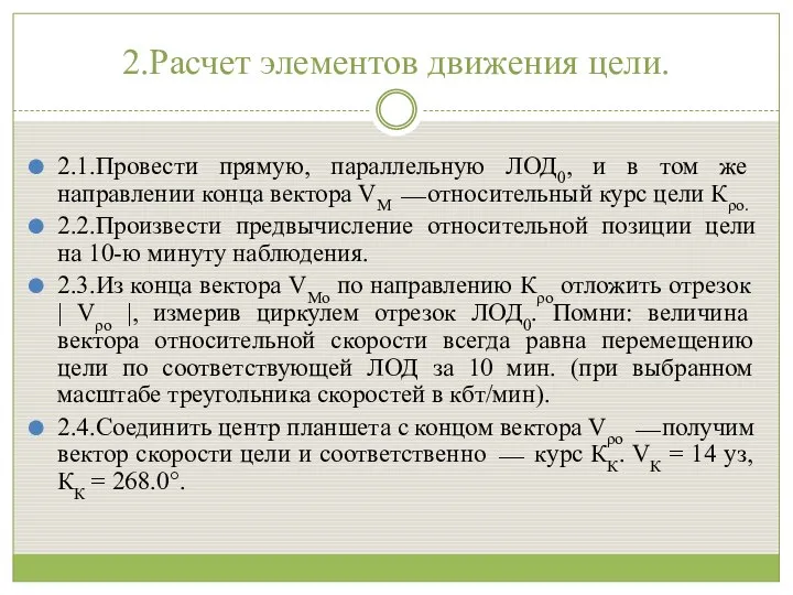 2.Расчет элементов движения цели. 2.1.Провести прямую, параллельную ЛОД0, и в том