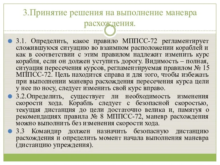 3.Принятие решения на выполнение маневра расхождения. 3.1. Определить, какое правило МППСС-72