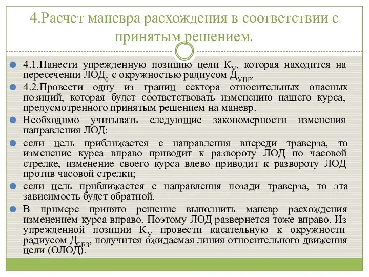 4.Расчет маневра расхождения в соответствии с принятым решением. 4.1.Нанести упрежденную позицию