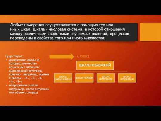 Любые измерения осуществляются с помощью тех или иных шкал. Шкала –